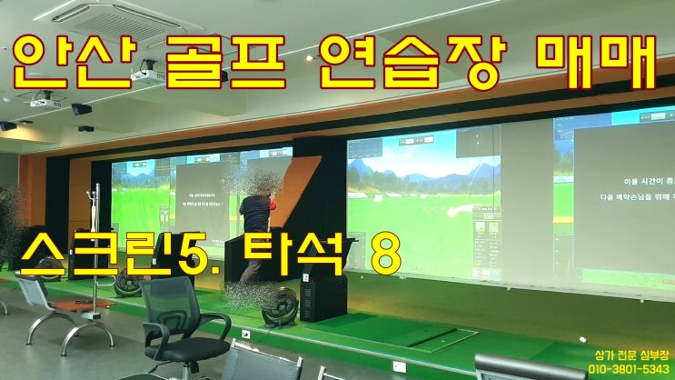 안산 스크린 골프 연습장 포괄양도양수 매매 안산 스크린 골프 연습장 포괄양도양수 매매