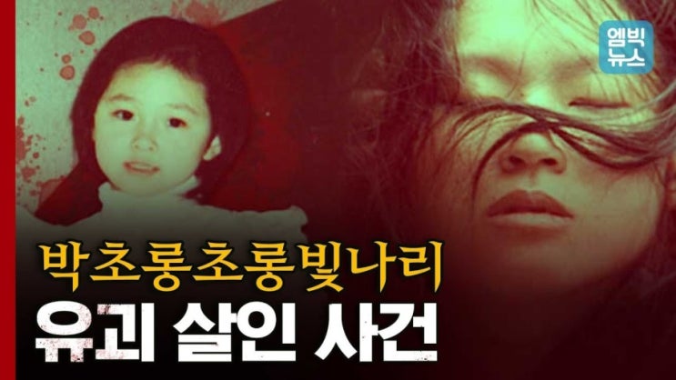 박초롱초롱빛나리 유괴사건 아동유괴 9개월 만삭 임산부 전현주 표리부동