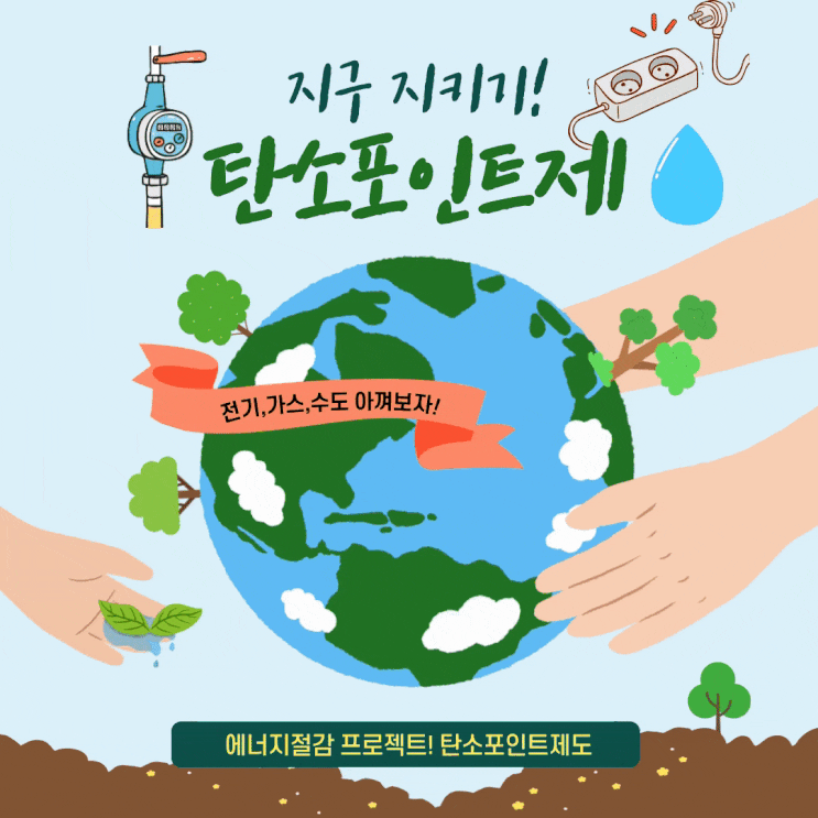 지구 지키는 탄소포인트제 신청, 가입방법 제대로 알아보고 시작하자