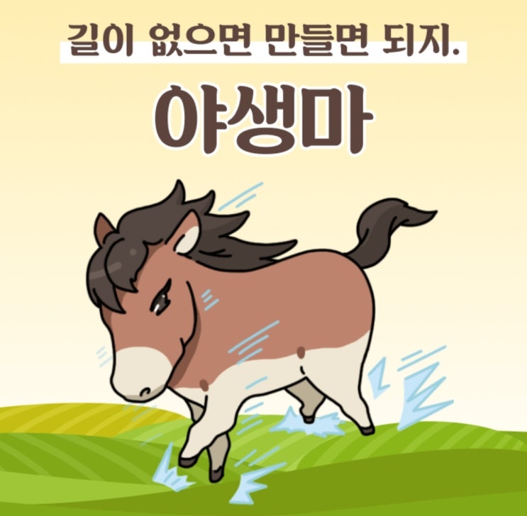 포스텔러 : 나의 역마살은? 길이 없으면 만드는 인목역마(야생마)