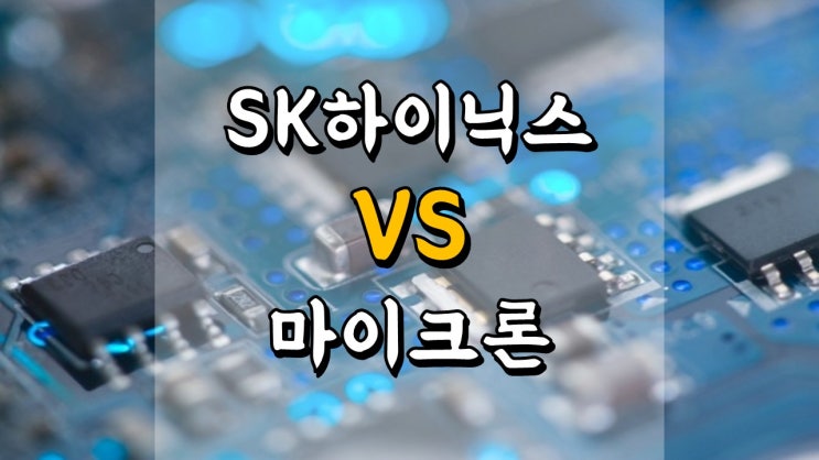 SK하이닉스 VS 마이크론 - 억울한 밸류에이션 디스카운트?