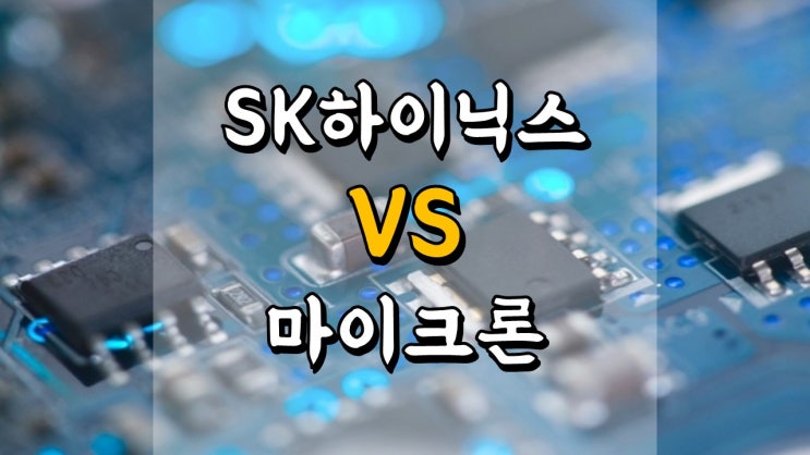  SK하이닉스 VS 마이크론 - 억울한 밸류에이션 디스카운트?
