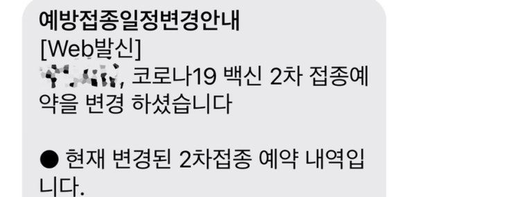  코로나백신 변경하기/ 2차접종변경