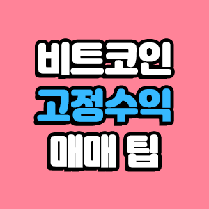  비트코인으로 안정적으로 수익내는 법 고정수익 만들기