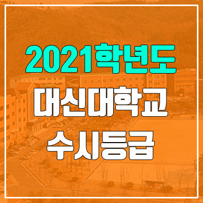 대신대학교 수시등급 (2021, 예비번호) 대신대학교 수시등급 (2021, 예비번호)
