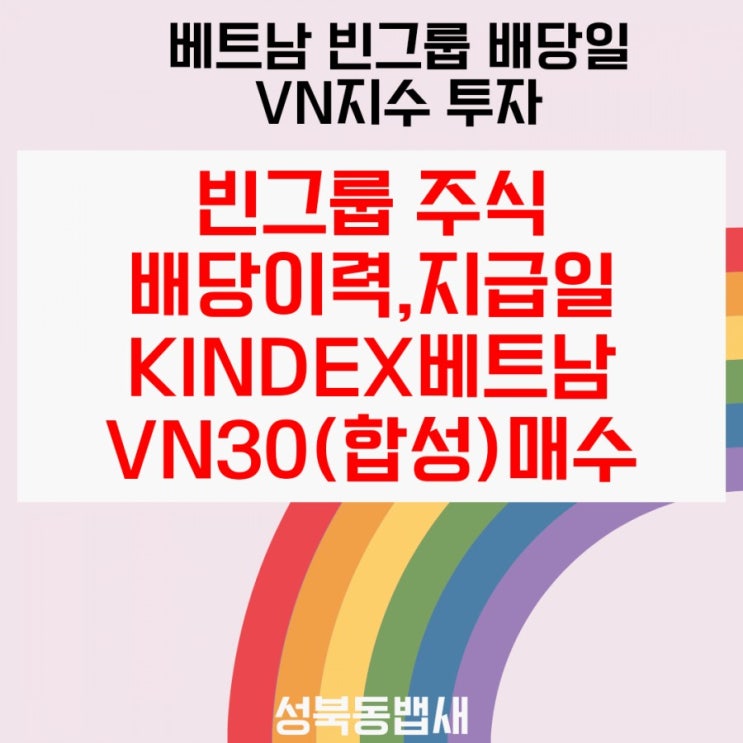 베트남 빈그룹 주식배당이력 및 2021년 배당지급일은 10월1일, KINDEX베트남VN30(합성) 연금저축ETF로 매수