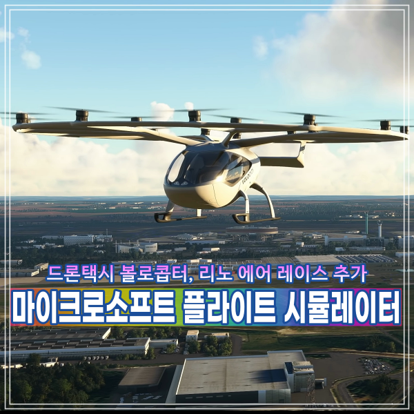 드론택시 볼로콥터, 리노 에어 레이스 마이크로소프트 플라이트 시뮬레이터 업데이트 예정