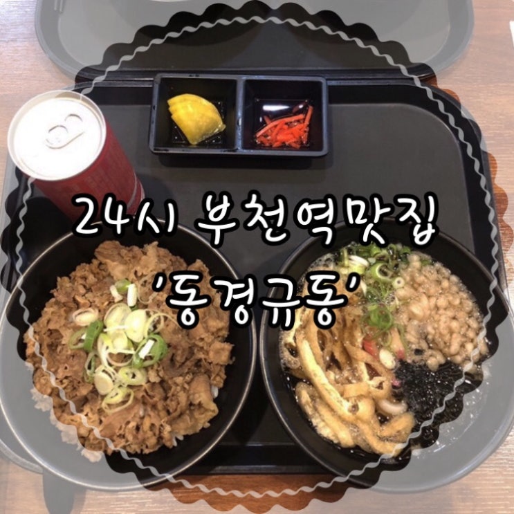  혼밥하기 좋은 24시 부천역맛집 동경규동