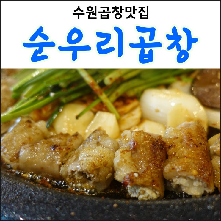  [순우리곱창] 가성비 좋고 퀄리티 좋은 매탄동맛집