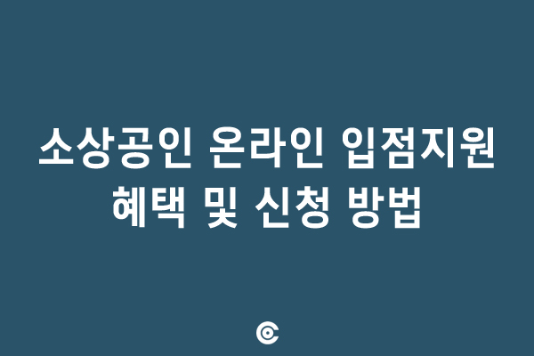  소상공인 온라인 입점지원 신청 방법은? [오너클랜]