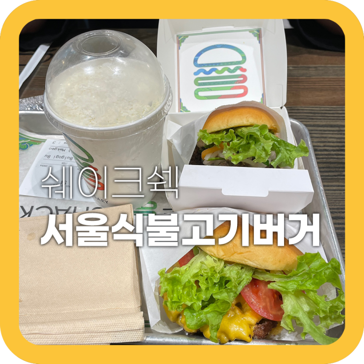 노원 쉑쉑버거 서울식불고기버거 막걸리쉐이크 신기해 노원 쉑쉑버거 서울식불고기버거 막걸리쉐이크 신기해