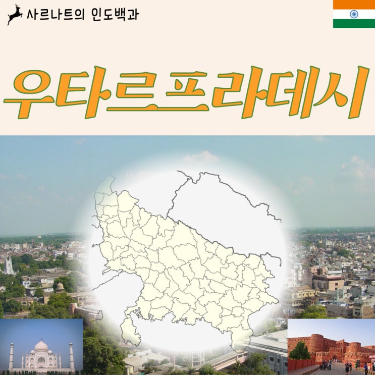 우타르프라데시 - 인도 북부의 주, 힌두스탄 평원의 중심지