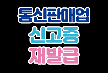  통신판매업 신고증 변경, 재발급 받는 방법