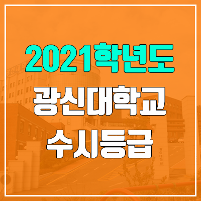 광신대학교 수시등급 (2021, 예비번호)