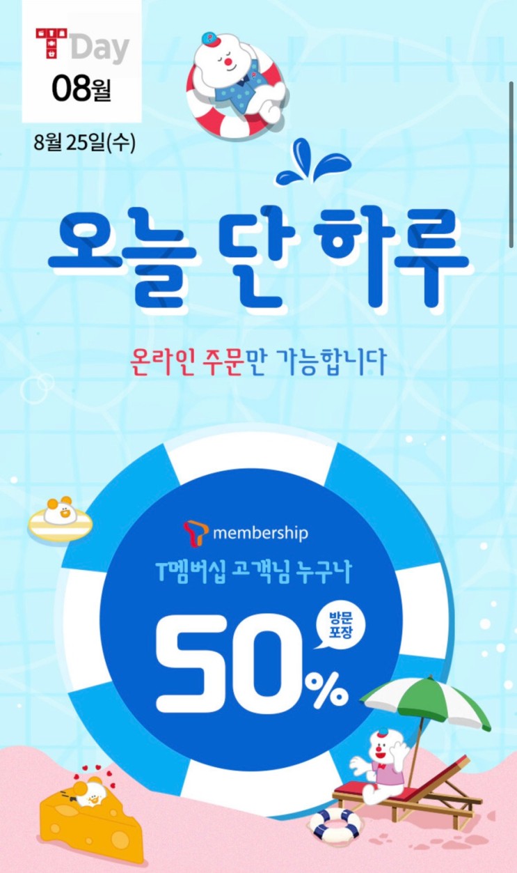 skt T멤버쉽 도미노 방문포장 50%할인 베스트콰트로 주문