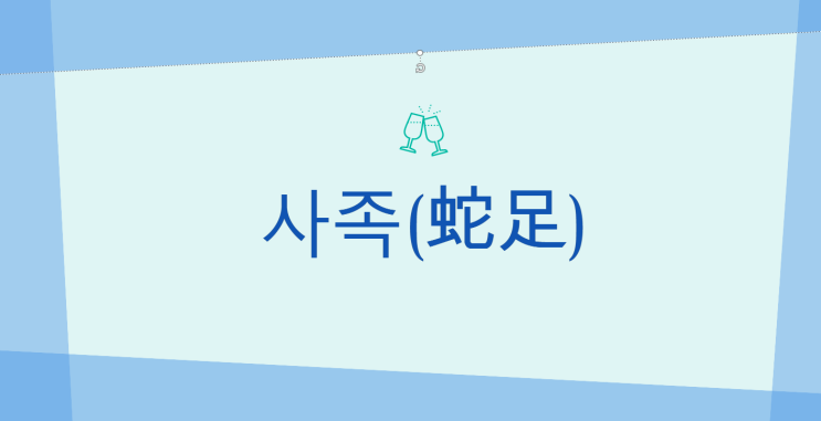  뱀을 그리는 데 발까지 그려본다. 사족(蛇足)