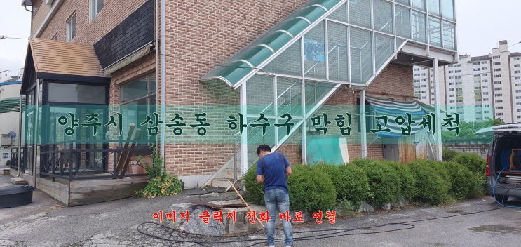  양주시 삼숭동 하수구 막힘 하수도 막힘 고압세척