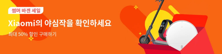 알리익스프레스 8월 프로모션코드 - Xiaomi 야심작, 50% 할인 알리익스프레스 8월 프로모션코드 - Xiaomi 야심작, 50% 할인