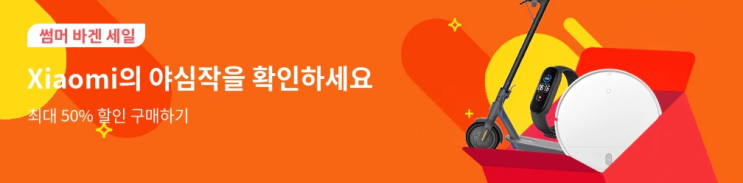 알리익스프레스 8월 프로모션코드 - Xiaomi 야심작, 50% 할인