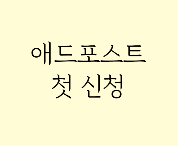 애드포스트 세번의 신청 !! 첫 등록 완료 !! 광고게재 !!