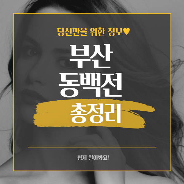  부산 동백전 카드 신청 방법 및 사용처 가맹점 총정리