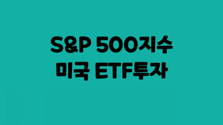 안정적인 펀드,ETF 추천 :: 미국 S&P 500 인덱스펀드