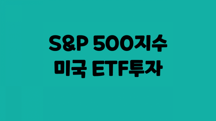  안정적인 펀드,ETF 추천 :: 미국 S&P 500 인덱스펀드