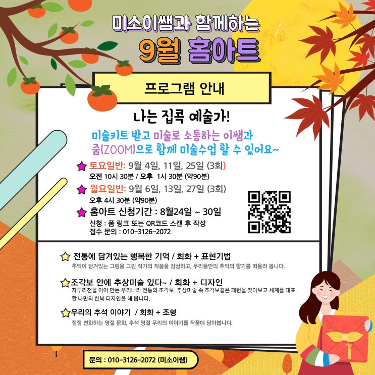 [모집] 9월 어린이 온라인미술 미소이쌤 홈아트 신청하세요