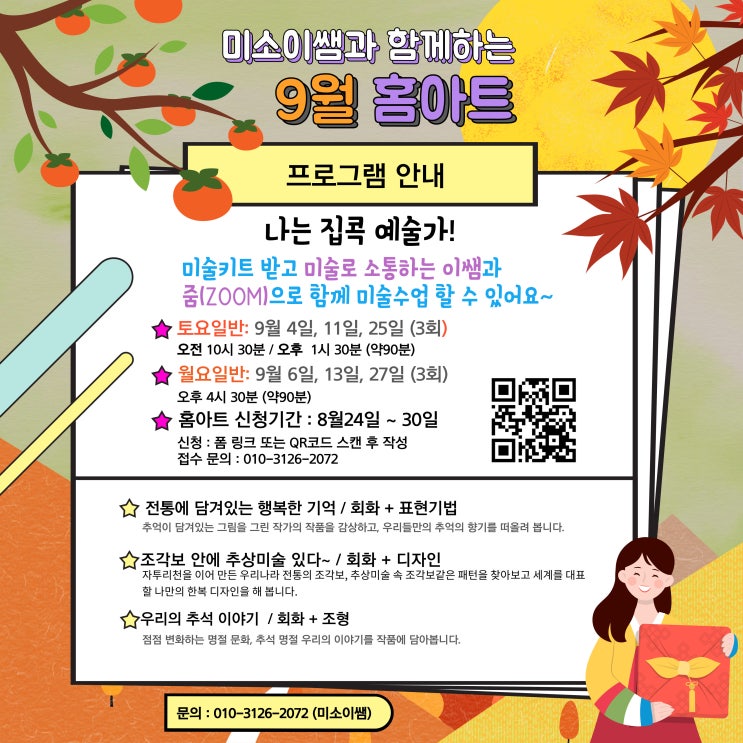  [모집] 9월 어린이 온라인미술 미소이쌤 홈아트 신청하세요