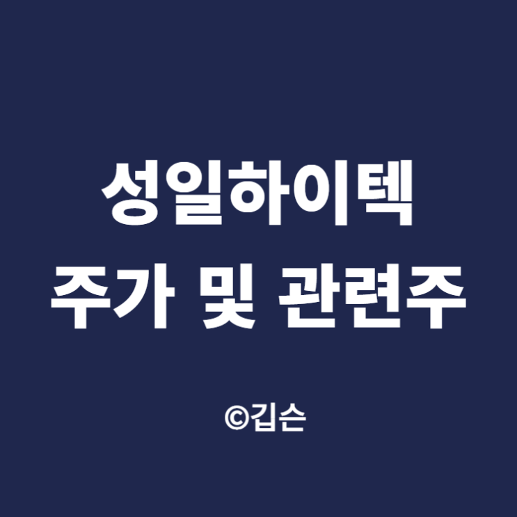  성일하이텍 주가 및 관련주 (ft. 폐배터리)