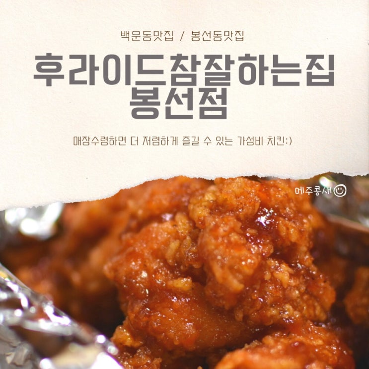  백운동치킨 맛집 방문포장 :: 후라이드참잘하는집 봉선점