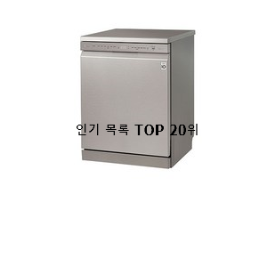  혜자템 엘지식기세척기 구매 인기 목록 랭킹 20위