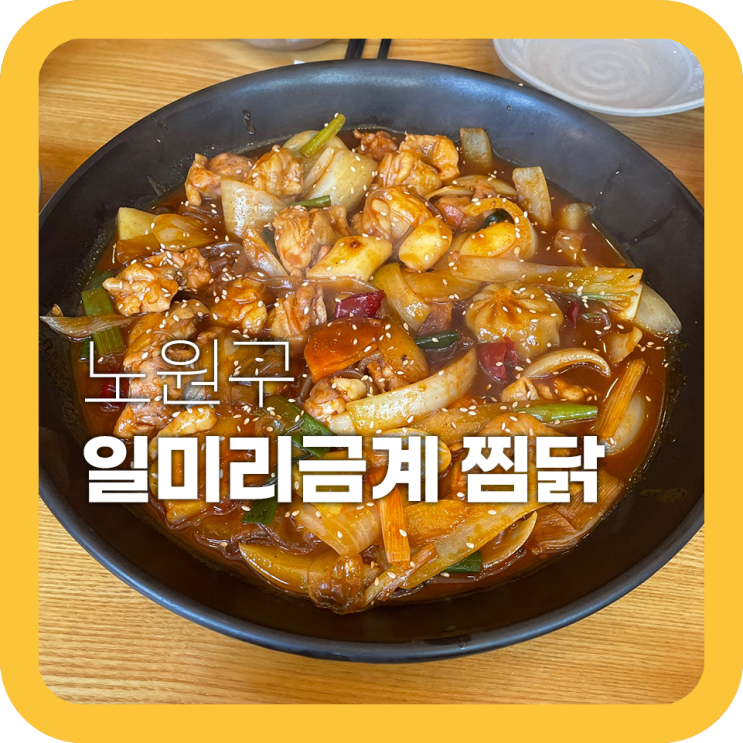 노원역 찜닭 일미리금계찜닭 고추장찜닭 맛있어 노원역 찜닭 일미리금계찜닭 고추장찜닭 맛있어