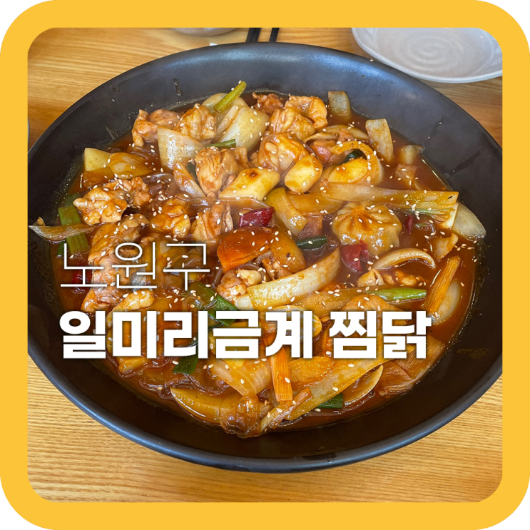 노원역 찜닭 일미리금계찜닭 고추장찜닭 맛있어