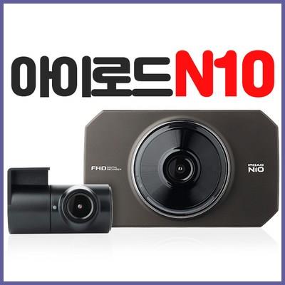 아이로드 N10(32GB) GPS포함 무료장착 전후방FHD IPS LCD 하이퍼 타임랩스 나이트비젼 최고급블랙박스 소개합니다