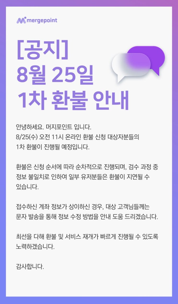  머지포인트 온라인 환불(8/25 1차)