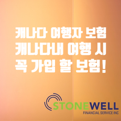  캐네디언 여행자 보험! 캐나다내 여행 시 꼭 가입해야할 저렴한 보험!