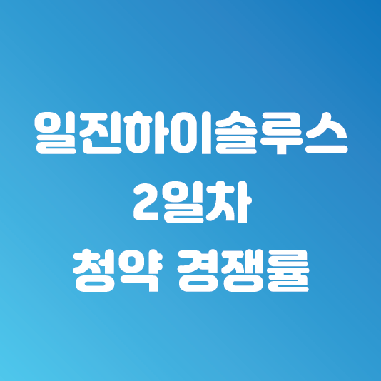  일진하이솔루스 공모주 마감일 주간사별 청약경쟁률 (3시반 기준)