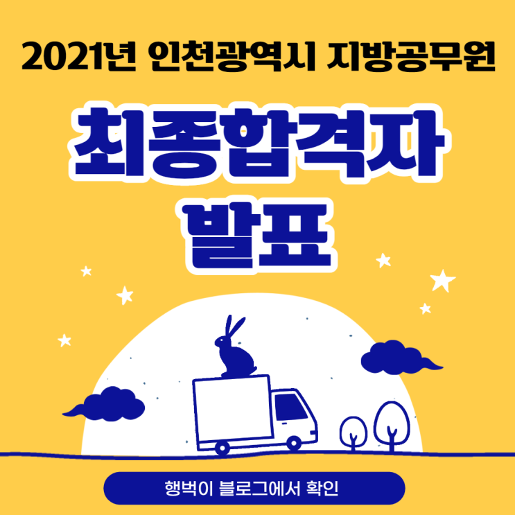2021년 인천 지방직9급 공무원 최종합격자 발표