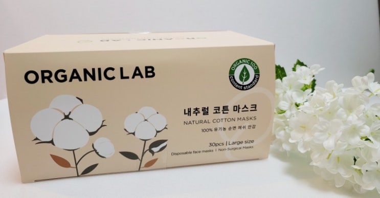  피부자극 없는 마스크! 유기농 마스크! 오가닉랩 내추럴 코튼 마스크 로 개인위생 챙깁시다!