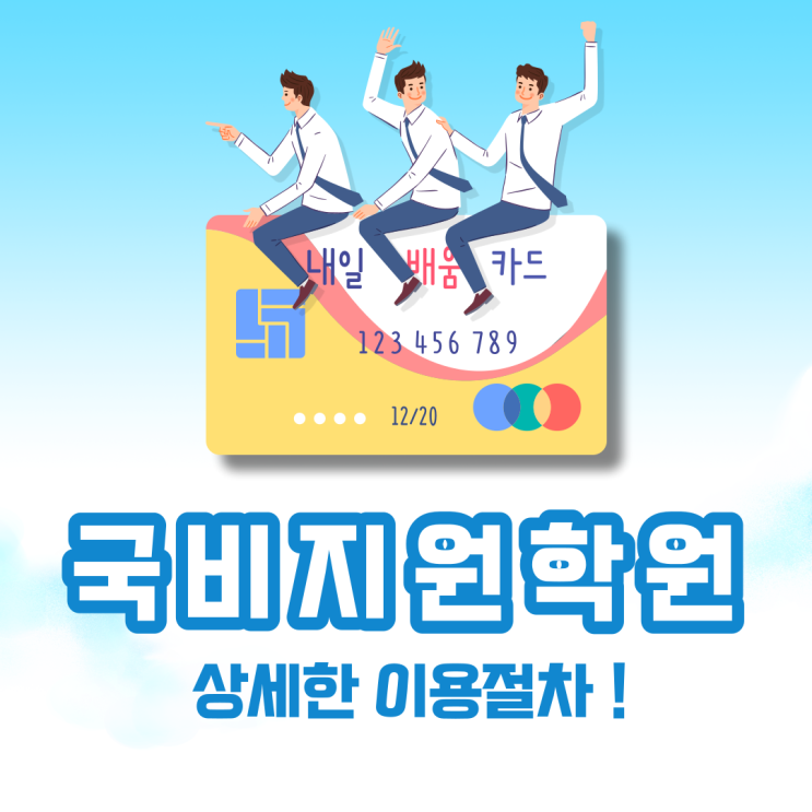 국비지원학원 상세한 이용절차 국비지원학원 상세한 이용절차