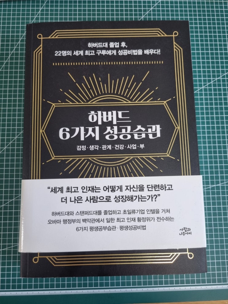  하버드 6가지 성공습관, 감정 생각 관계 건강 사업 부