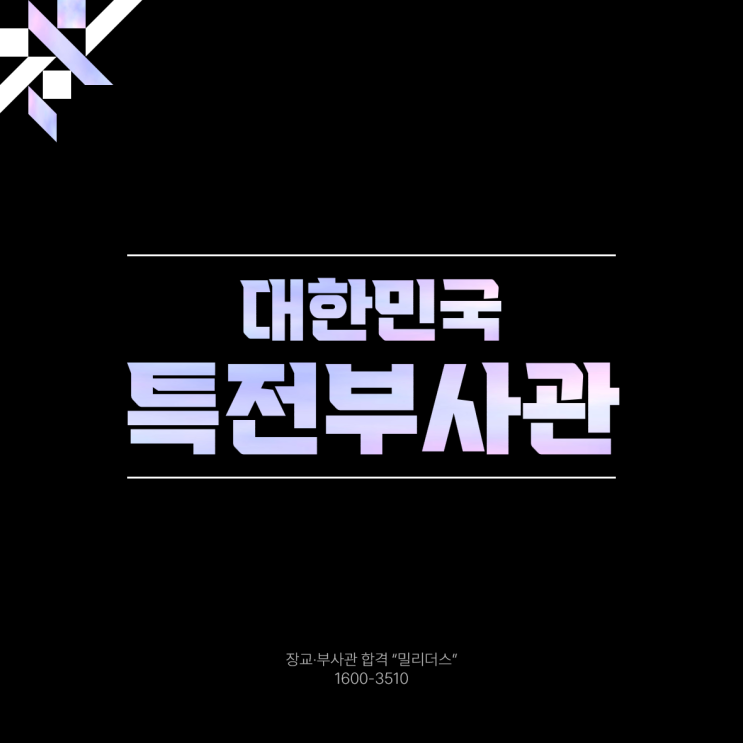  특전부사관 특전사