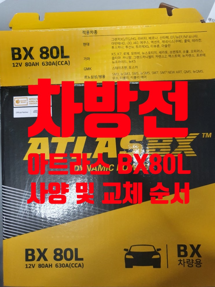  차방전! 결국 배터리 교체~(한국아트라스비엑스 80L 사양 및 작업 순서 공유)