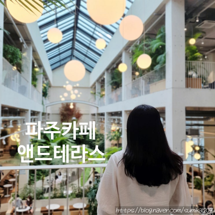 파주카페 앤드테라스, 비 오는 날 파주 가볼만한 곳 파주카페 앤드테라스, 비 오는 날 파주 가볼만한 곳