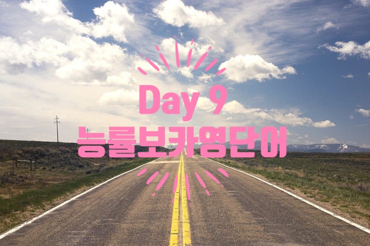  [Day 9] 능률 보카 기본 영어 단어 공부하기 [1/4/7/14] 주기 반복으로 영어 단어와 친해지기.