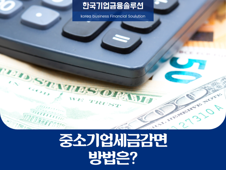  중소기업세금감면, 어떤 방법으로?