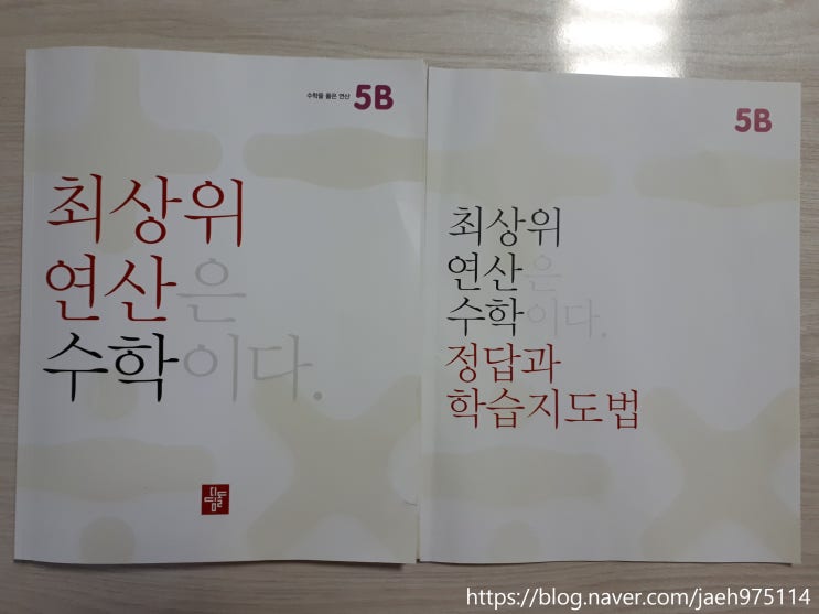  5학년 2학기 연산문제집추천 최상위연산 아이가 잘 풀어요