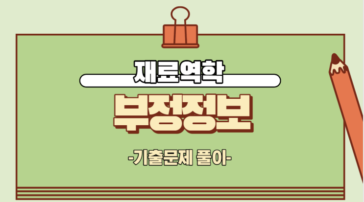  [재료역학] 일반기계기사 문제풀이 ㅡ 부정정보(Statically indeterminate beam)