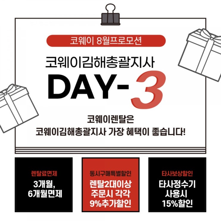 [김해코웨이]코웨이김해총괄지사 특가DAY!  단,3일만!!